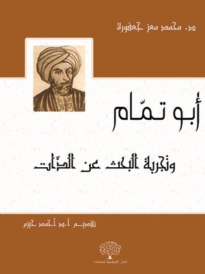 cover image of أبو تمام وتجربة البحث عن الذات